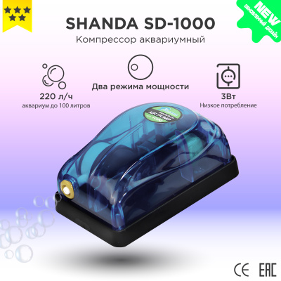 SHANDA SD-1000 Аквариумный компрессор до 100л (120л/ч) 3Вт